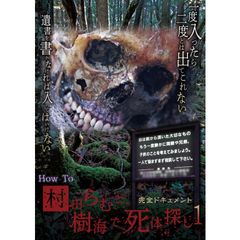 完全ドキュメント How To 村田らむと樹海で死体探し1