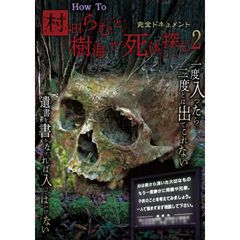 完全ドキュメント How To 村田らむと樹海で死体探し2