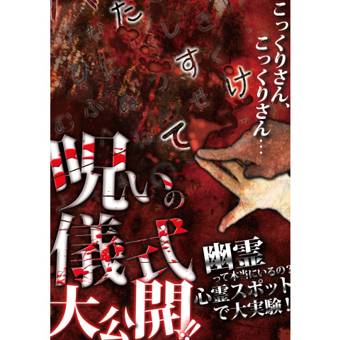 呪いの儀式大公開!!幽霊って本当にいるの? 心霊スポットで大実験!｜最新の映画・ドラマ・アニメを見るならmusic.jp