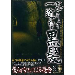 死ナリオ一途な黒髪 本当の映像で本当の呪い VOL.1