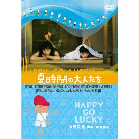 夏時間の大人たち｜最新の映画・ドラマ・アニメを見るならmusic.jp