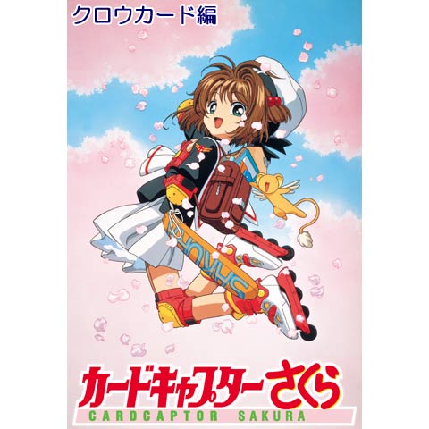 カードキャプターさくら クロウカード編｜最新の映画・ドラマ・アニメを見るならmusic.jp