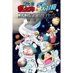 忍たま乱太郎の宇宙大冒険withコズミックフロント☆NEXT 太陽系のお友だちの段