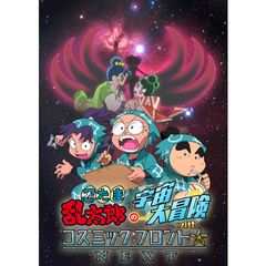 忍たま乱太郎の宇宙大冒険withコズミックフロント☆NEXT ブラックホールで危機一髪!?の段