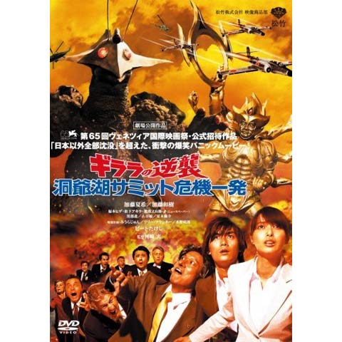 ギララの逆襲 洞爺湖サミット危機一発｜最新の映画・ドラマ・アニメを