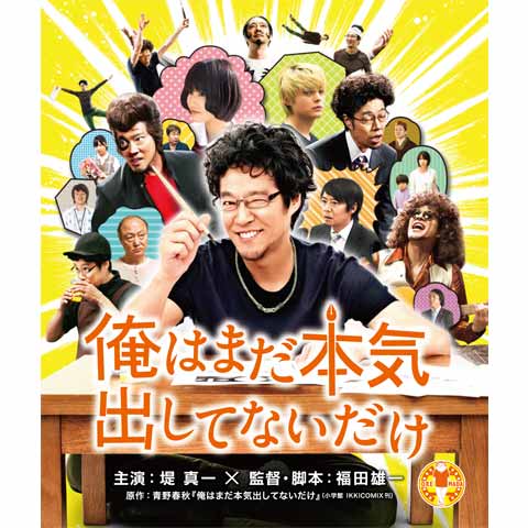 俺はまだ本気出してないだけ 最新の映画 ドラマ アニメを見るならmusic Jp