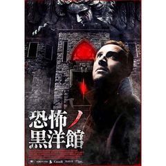 恐怖ノ黒洋館