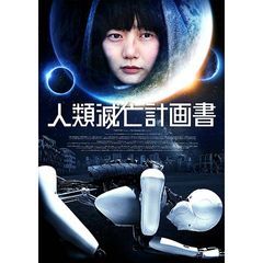 人類滅亡計画書