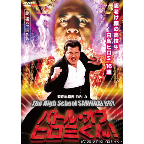 ヤンキー 不良 番長 DVDセット ヒロミくん カオルちゃん 大馬鹿代 竹内力 SHOCHIKU STORE | 松竹ストアヒロミくん！4 全国総番長への道