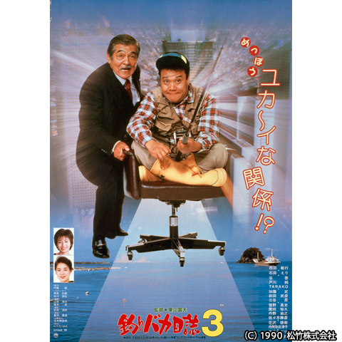 映画「釣りバカ日誌3」写真パネル題名「緊張」 映画「釣りバカ日誌3」写真パネル題名「緊張」 映画「釣りバカ日誌3
