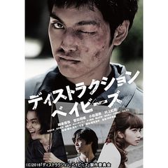 ディストラクション・ベイビーズ