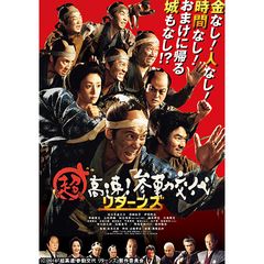 超高速!参勤交代リターンズ