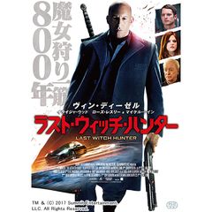 ラスト・ウィッチ・ハンター