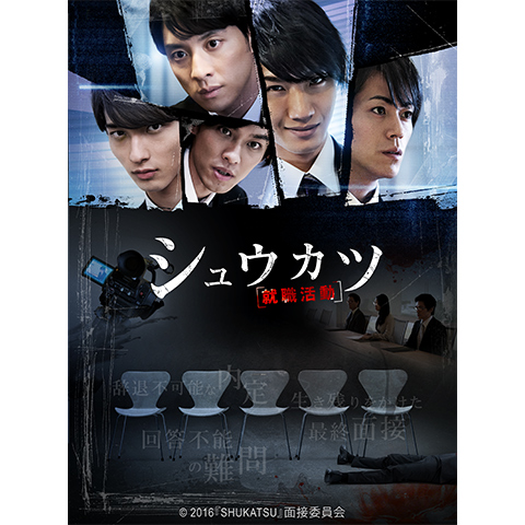 シュウカツ[就職活動]｜最新の映画・ドラマ・アニメを見るなら