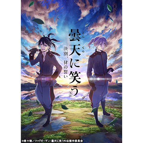 曇天に笑う 外伝 決別 犲の誓い 最新の映画 ドラマ アニメを見るならmusic Jp