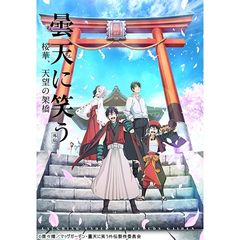曇天に笑う<外伝> ~桜華、天望の架橋~