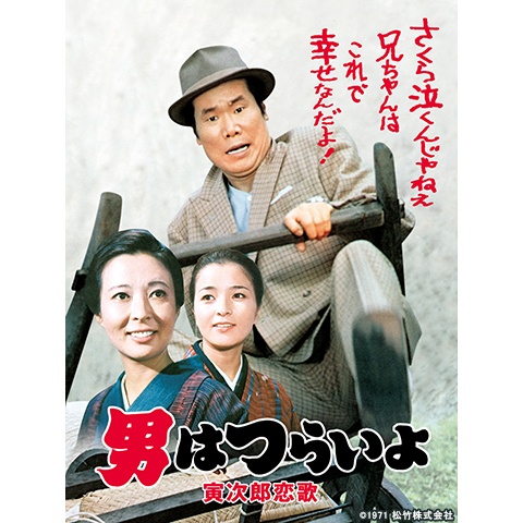 男はつらいよ 寅次郎恋歌 最新の映画 ドラマ アニメを見るならmusic Jp