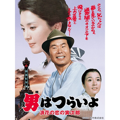 男はつらいよ 浪花の恋の寅次郎 最新の映画 ドラマ アニメを見るならmusic Jp