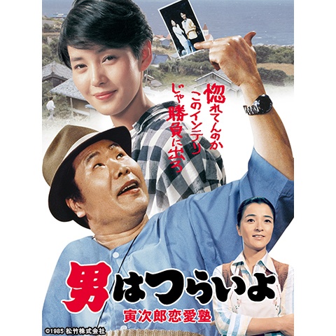 男はつらいよ 寅次郎恋愛塾 最新の映画 ドラマ アニメを見るならmusic Jp