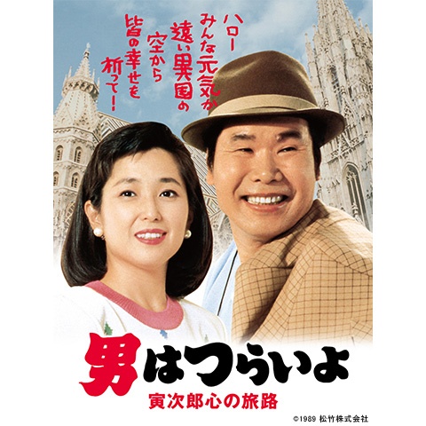 男はつらいよ 寅次郎心の旅路 最新の映画 ドラマ アニメを見るならmusic Jp