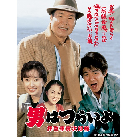 男はつらいよ 知床慕情 | Hulu(フールー)