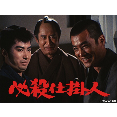 必殺仕掛人｜最新の映画・ドラマ・アニメを見るならmusic.jp