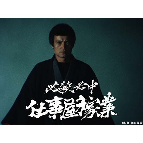 必殺必中仕事屋稼業｜最新の映画・ドラマ・アニメを見るならmusic.jp