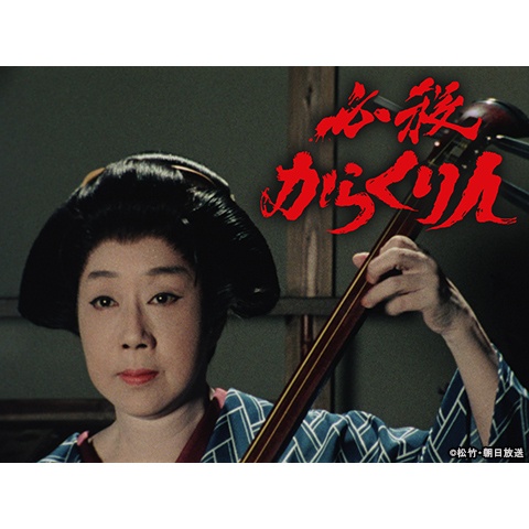 必殺からくり人｜最新の映画・ドラマ・アニメを見るならmusic.jp