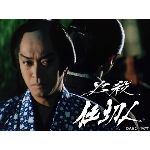 必殺仕切人｜最新の映画・ドラマ・アニメを見るならmusic.jp