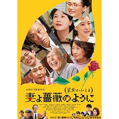 妻よ薔薇のように 家族はつらいよ3