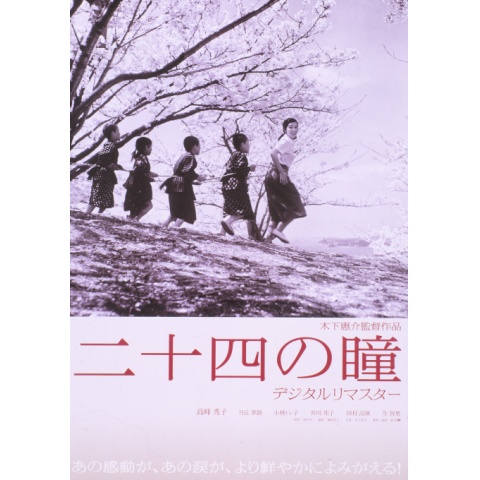 二十四の瞳 デジタルリマスター2007｜最新の映画・ドラマ・アニメを