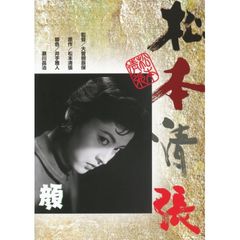 松本清張 顔 1957年 の動画 最新の動画配信 レンタルならmusic Jp 松本清張 顔 1957年 の動画 最新の動画配信 レンタルならmusic Jp