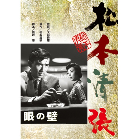 松本清張　眼の壁　サイン入り 眼の壁』 松本清張 | 新潮社