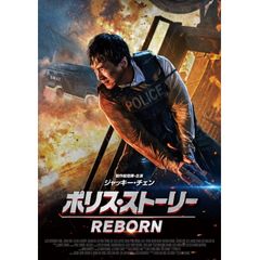 ポリス・ストーリー/REBORN
