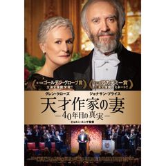 天才作家の妻 -40年目の真実-