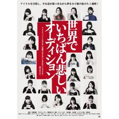 世界でいちばん悲しいオーディション