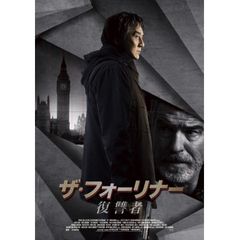 ザ・フォーリナー/復讐者