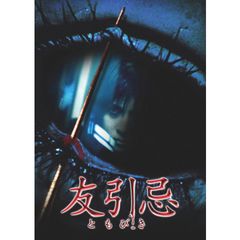 友引忌