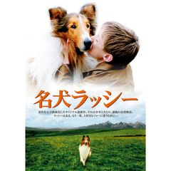 名犬ラッシー