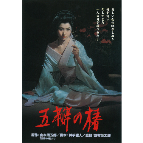 SHOCHIKU STORE | 松竹ストア五瓣の椿 [DVD]: 松竹DVD倶楽部