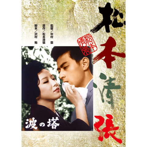 DVD 　松本清張　10作品　顔　張込み　彩り河　影の車　波の塔　眼の壁　など DVD 松本清張 10作品 顔 張込み 彩り河 影の車 波の塔