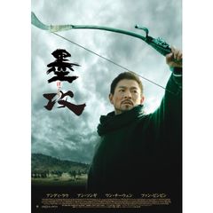 墨攻