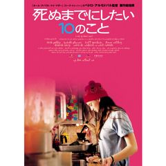 死ぬまでにしたい10のこと