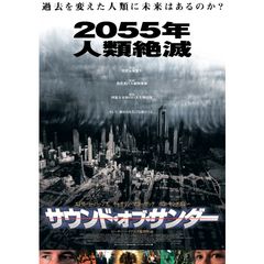 サウンド・オブ・サンダー