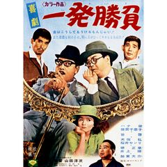 喜劇・一発勝負