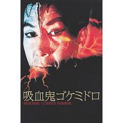 吸血鬼ゴケミドロ