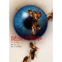昆虫大戦争