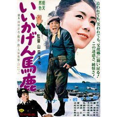 いいかげん馬鹿