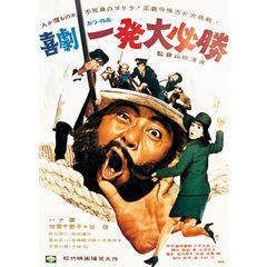 喜劇・一発大必勝