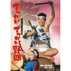 でっかいでっかい野郎